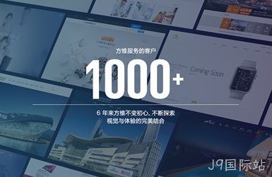 J9国际站网站建设网站设计案例