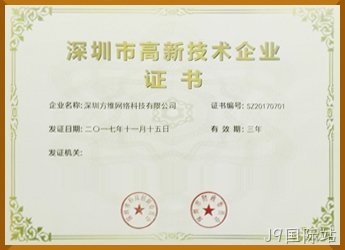 深圳高新技术企业证书